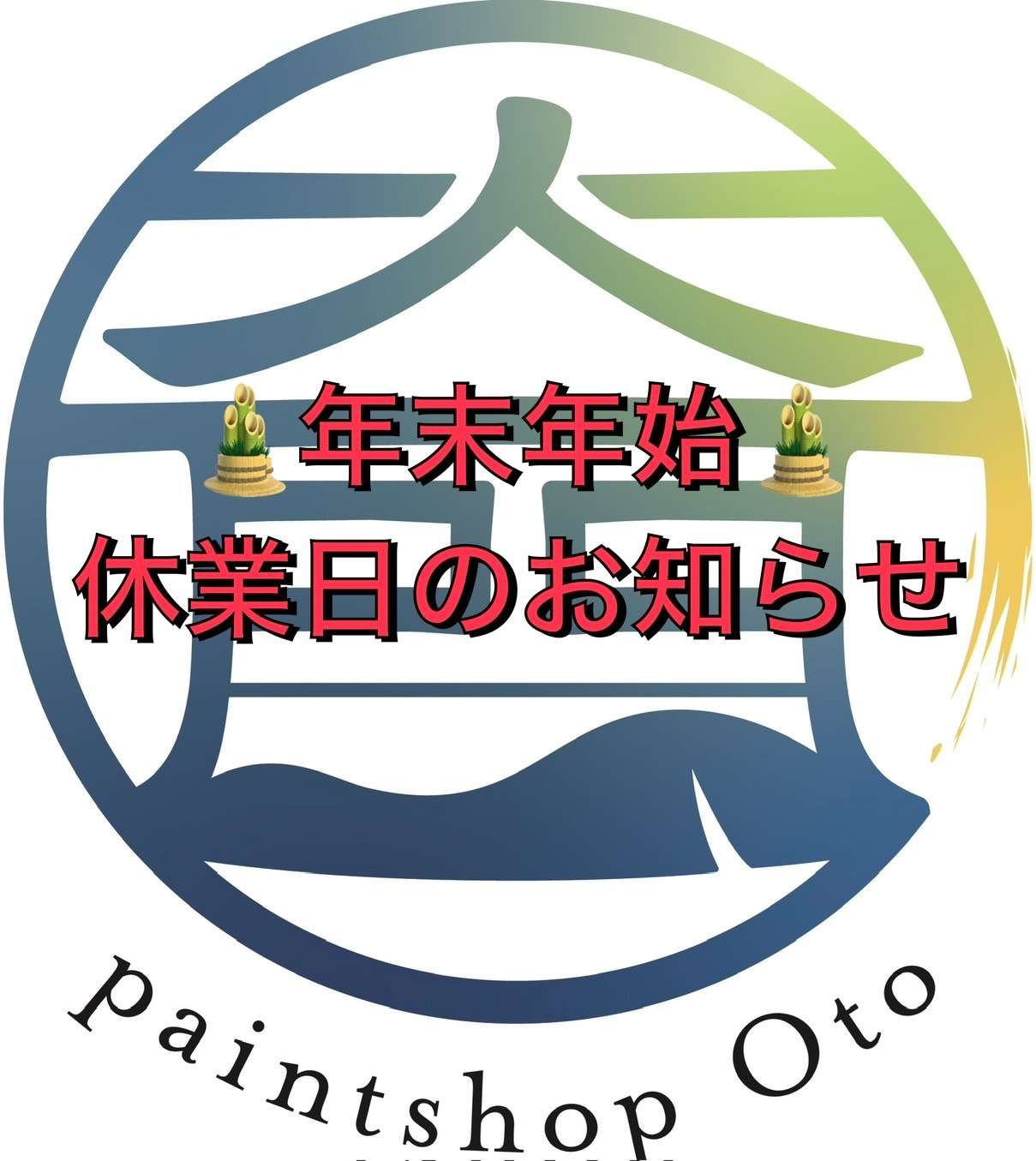 🎍年末年始休業日のお知らせ🎍