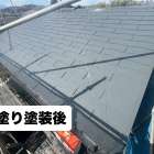 【八王子市】屋根塗装工事が完了しました｜ラグゼMUKIルーフマイルド（カーボングレー）