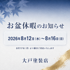 2026年お盆休暇のお知らせ