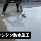 【八王子市】台風被害を受けたビルの屋上防水工事｜保険申請もサポート